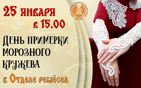 День примерки морозного кружева